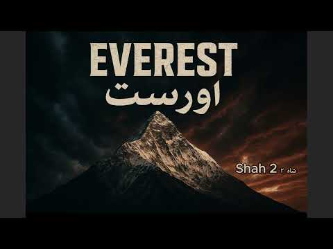 Adam & Stan - Shah 2 شاه ۲  (Official Audio)