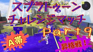 【A帯】スプラトゥーンチャレンジマッチPart9【スプラトゥーン3】