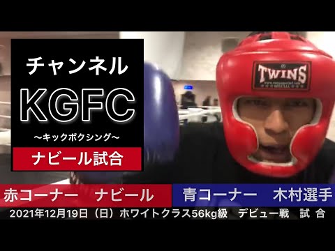 キックボクシング試合　First Duel 20211219 ガラスの貴公子ナビール