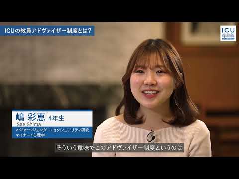 「教員アドヴァイザーとの絆 ― ICUでのサポート体制」
