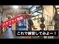 【バタフライプルアップ】やり方と練習法！【懸垂】