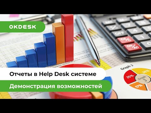 Видео Okdesk