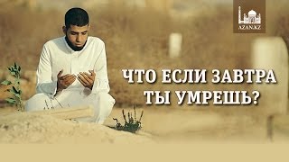 ᴴᴰ Что если завтра ты умрешь? | www.azan.kz
