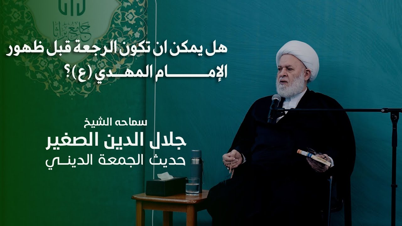 هل يمكن ان تكون الرجعة قبل ظهور الإمام المهدي (؟)