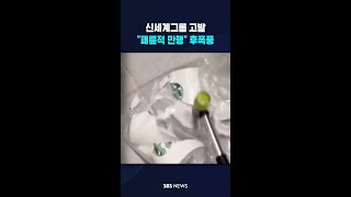 "패륜적 만행" 걷잡을 수 없이 '일파만파' #shorts