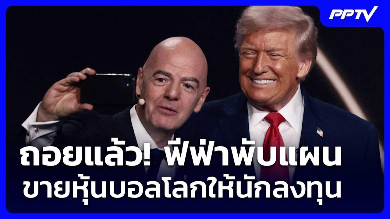 ถอยแล้ว! ฟีฟ่าพับแผนขายหุ้นบอลโลกให้นักลงทุน | เข้