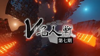 第7期 #V名人戦  選手紹介PV