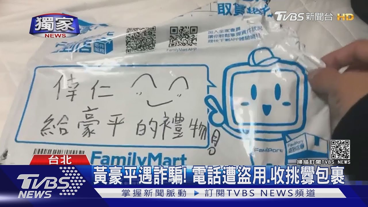 黃豪平遇詐騙! 電話遭盜用、收挑釁包裹