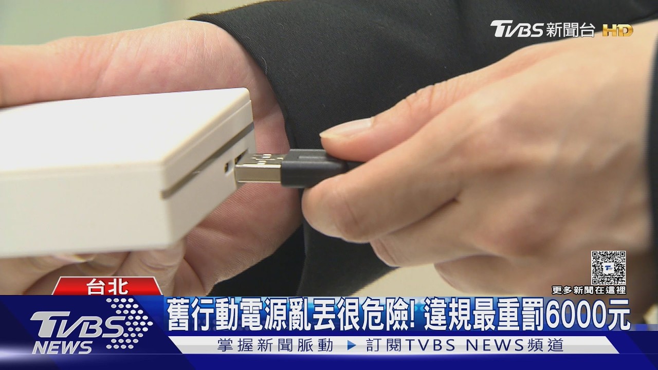 影音/舊行動電源別亂丟! 去通訊行回收「送購物金200元」