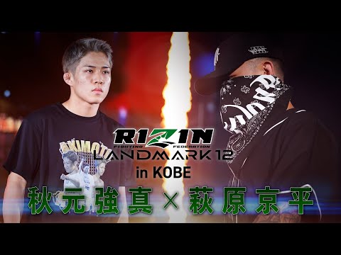 【見所解説】RIZIN LANDMARK 12 in KOBE | チャーリーガイド | 秋元強真vs萩原京平etc.
