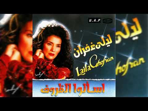 Etaawedt - Laila Ghofran