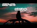 Efrem Tamiru Yfikirin Kitat ኤፍሬም ታምሩ የፍቅርን ቅጣት