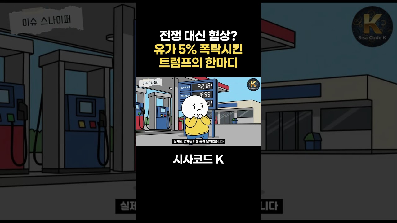전쟁 대신 협상? 하루 만에 유가 5% 폭락시킨 트럼프의 한마디