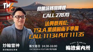 食騰訊轉撈嗶哩  CALL 27870 法興蔡秀虹:TSLA 業績前兩手準備 CALL 11134 PUT 11135｜雷神 Lino｜Tasty Warrants 2026-04-20