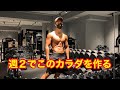 【毎日不要、1時間以上は時間の無駄】週2のトレーニングで細マッチョになれる