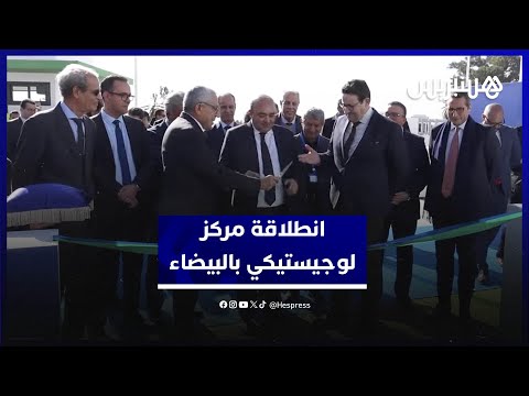 قيوح يعطي انطلاقة مركز لوجيستيكي بالبيضاء ويتوقع نمو الاستثمار بالقطاع