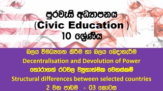 Grade 10 – CIVICS – Decentralization of power (බලය විමධ්‍යගත කිරීම/බෙදා හැරීම) – Lesson 02 – Part 03