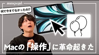 Macの「カーソル操作」に革命を起こす神アプリ見つけた。