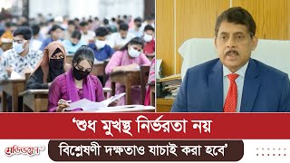 ‘শুধ মুখস্থ নির্ভরতা নয়, বিশ্লেষণী দক্ষতাও যাচাই করা হবে’ | Medivoice News