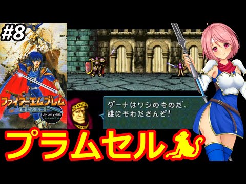 【SFC FE聖戦の系譜】またボスチクチク回⁉新しいＦＥシリーズにまたまた挑む✊まだまだシミュレーション苦手意識あるけどクリアまで頑張る‼【ファイヤーエムブレム スーパーファミコン 無言 棒読み配信】