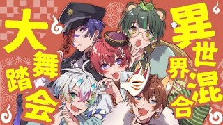 〜セリフ(えぐい) - 【おばけに仮装して】異世界混合大舞踏会/星野源【歌ってみた】【すたぽら】