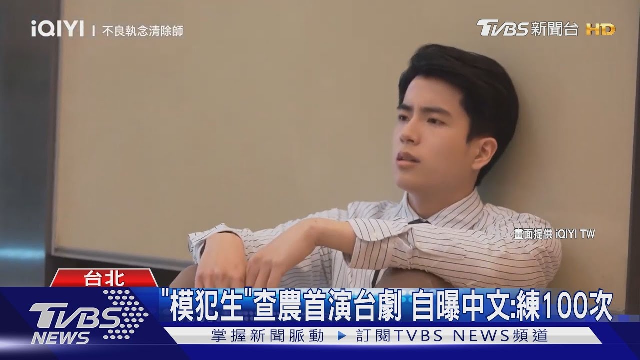 《模犯生》查農對嗆宋芸樺! 首演台劇曝:中文練100次
