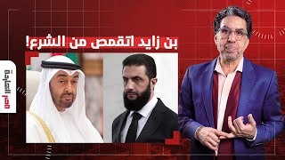 ناصر الإمارات تلغي جميع الرحلات الجوية من وإلى دمشق بن زايد اتقمص من أحمد الشـ ـرع