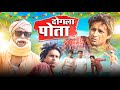 Dogla Pota | दोगला पोता | Full comedy Viral video | Desi bawal vines legda ke video