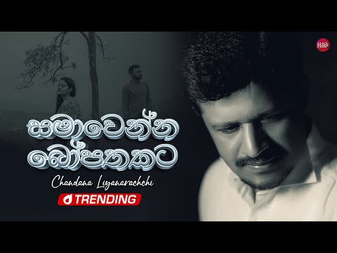 Samawenna Bo Pathakata (සමාවෙන්න බෝ පතකට) |Chandana Liyanarachchi |Hitma Music Official Lyrics Video