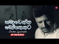 Samawenna Bo Pathakata සමාවෙන්න බෝ පතකට Chandana Liyanarachchi Hitma Mus