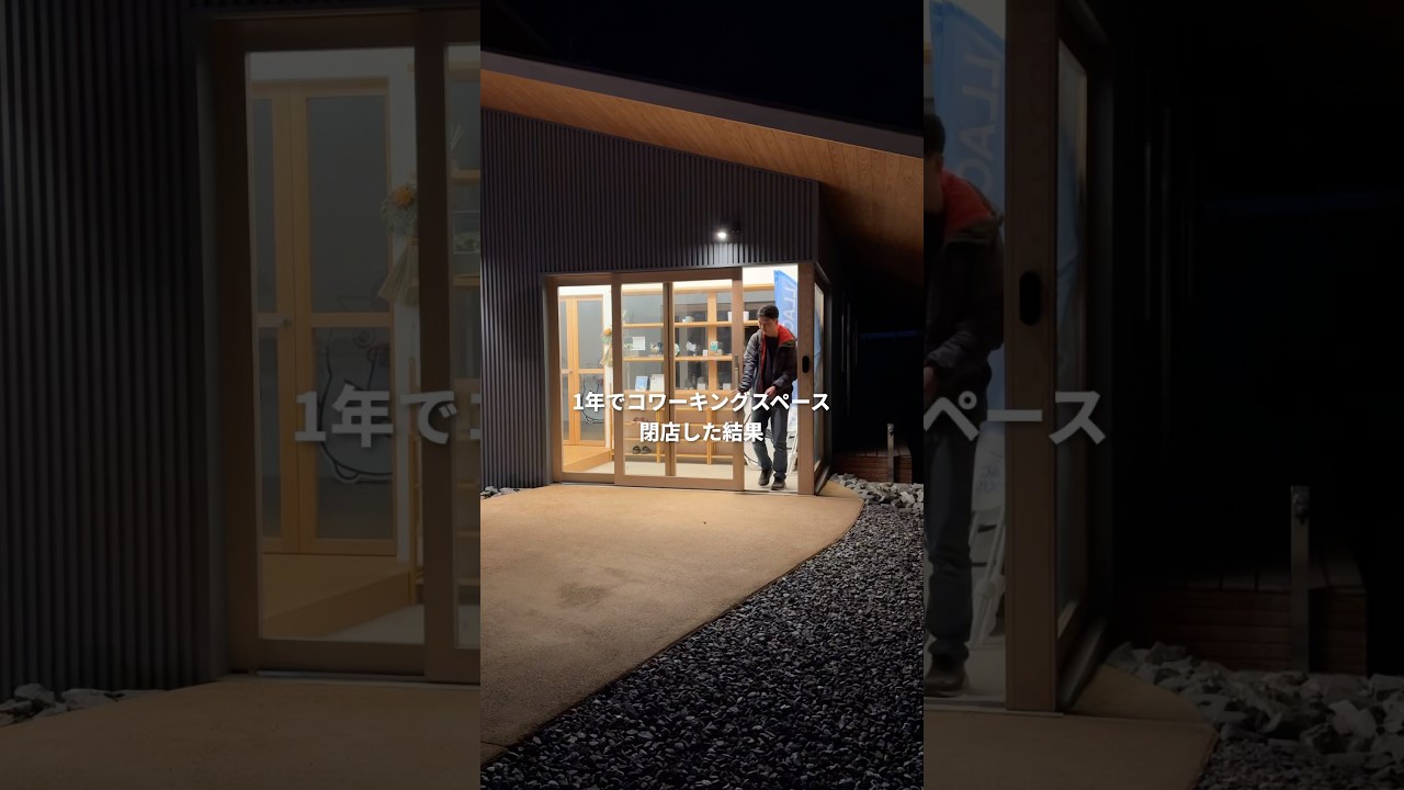 1年でコワーキングスペース閉店した結果 #shorts