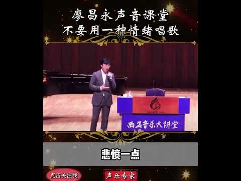 #廖昌永 ：一句练声曲，你能表现出几种情绪？不要用一种情绪唱歌，要根据不同的场景调整我们的声音色