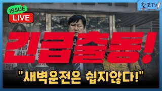 Download lagu [🔴긴급출동 라이브] 새벽에도 호출을 받으면 달려가는남자 그게 바로 한포TV 입니다. mp3