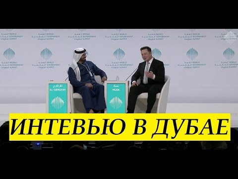 Илон Маск. Интервью в Дубае на WGS 2017 | Озвучка Hello Robots