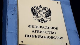 Федеральное агентство по рыболовству москва инн