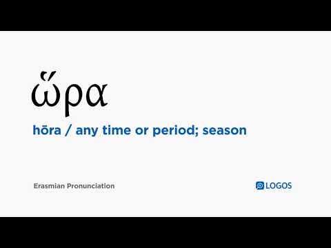 How to pronounce Hōra in Biblical Greek - (ὥρα / any time or period; season)