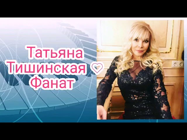 Таня Тишинская - Фанат