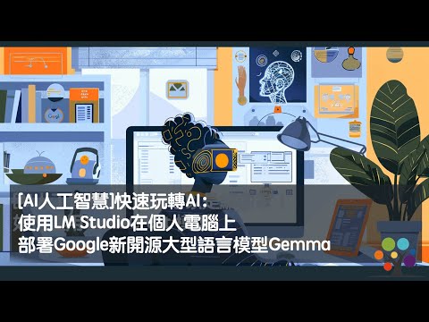 [AI人工智慧] 快速玩轉AI：使用LM Studio在個人電腦上部署Google新開源大型語言模型Gemma