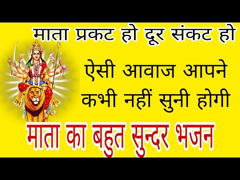 माता प्रकट हो दूर संकट हो | Mata prakat ho door sankat ho | Devi Devi Bhajan |