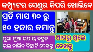 How to open a Computer center in odia | Business ideas in odia | best profitable business in india