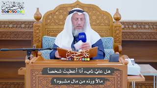 725 - هل عليَّ شيء أذا أعطيتُ شخصاً مالاً وردّه من مال مشبوه؟ - عثمان الخميس