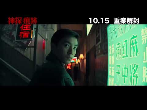神探之痕跡電影海報