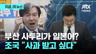 &#034;고마 치아라 마=일본어?&#034; SBS 앵커 논란에…조국 &#034;사과 받고 싶다&#034;