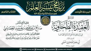 صورة شرح (العقيدة الطحاوية) | برنامج تيسير العلم الثاني ١٤٣١ | الشيخ صالح العصيمي
