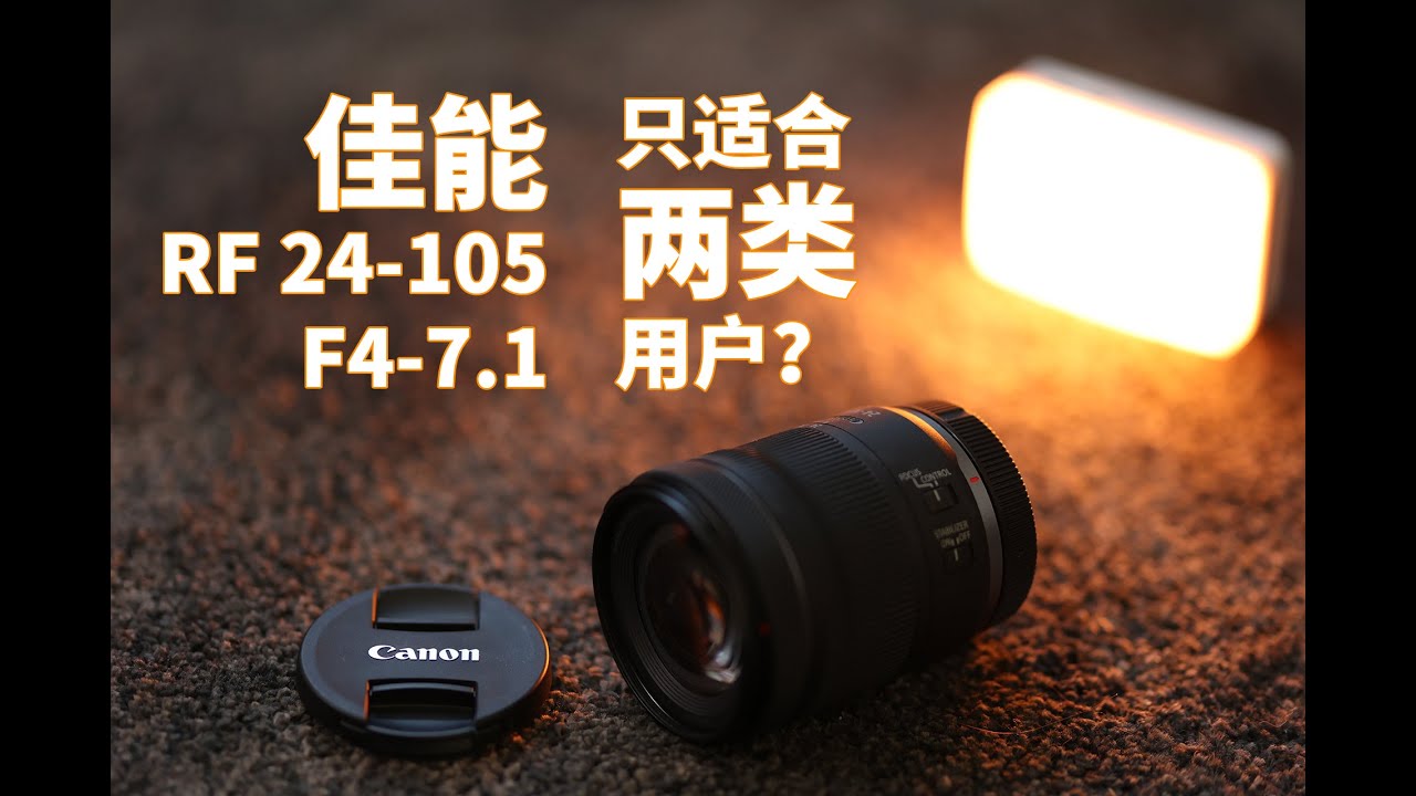 【佳能 RF24-105 F4-7.1】两类用户的性价比之王，镜头测评体验分享