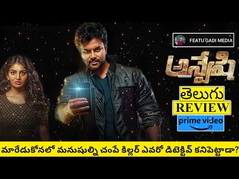 Anveshi Movie Review Telugu | Anveshi Telugu Movie Review | Anveshi Review | Anveshi Movie Review