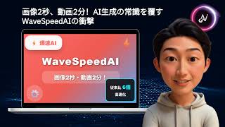 画像２秒！動画２分！AI生成の常識を覆すWaveSpeedAIの衝撃
