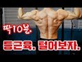 10분만에 등근육 탈탈 털어주는 턱걸이 챔피언의 훈련방법 중 한가지 루틴