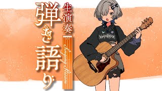 【#弾き語り】帰り道のおともに1曲ぜひ！ singing stream - ミナミイズミ #RIOTMUSIC #shorts #vsinger #歌枠