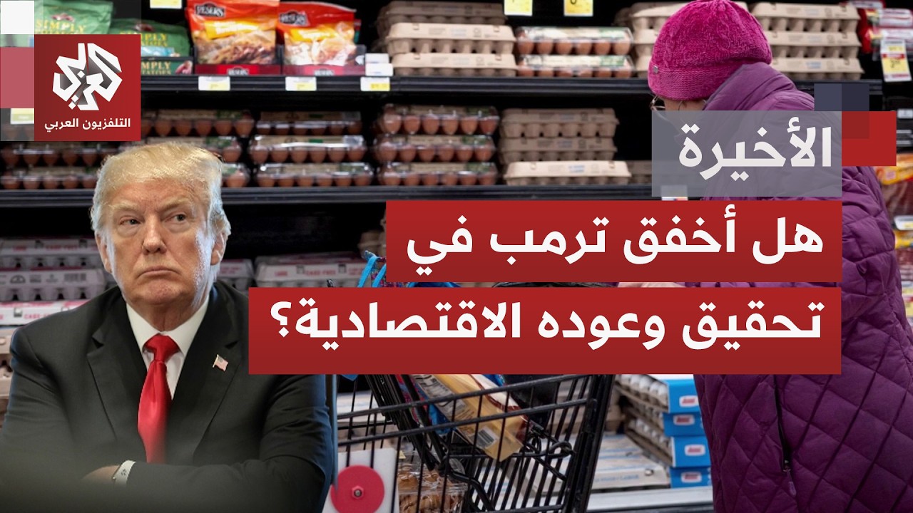 الرئيس الأميركي ترمب يواجه صثورة اقتصادية أكثر تعقيدًا.. دين وطني غير مسبوق و